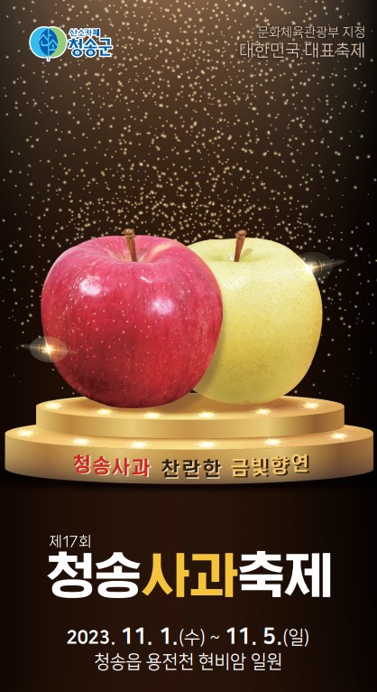 2023년 제 17회 청송 사과 축제