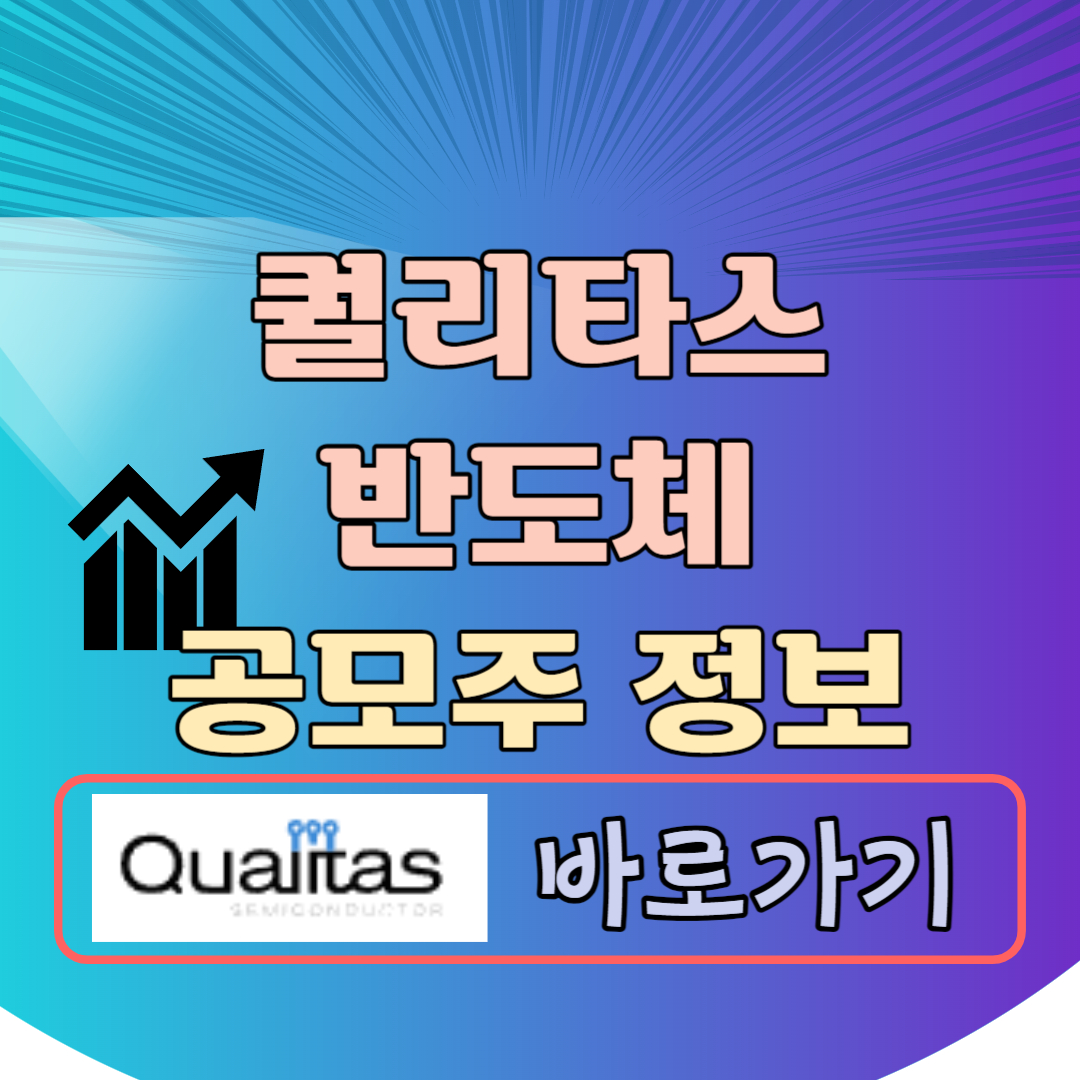 퀄리타스반도체 공모주 청약일정