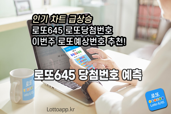 로또645 로또번호 당첨번호 확인
