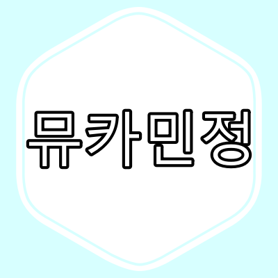 뮤카민정의 주요효능과 복용시 주의 사항