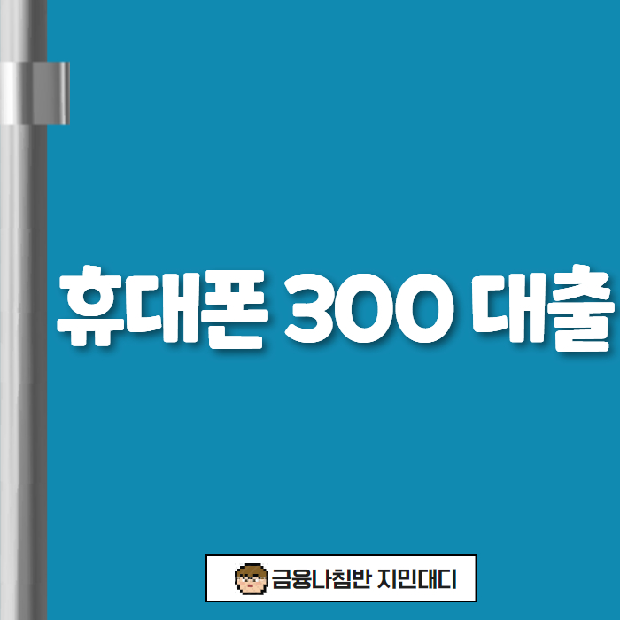 휴대폰 300 대출 01