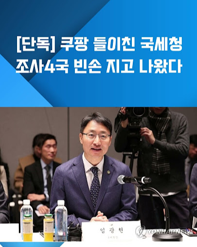 쿠팡도 턴 조사4국