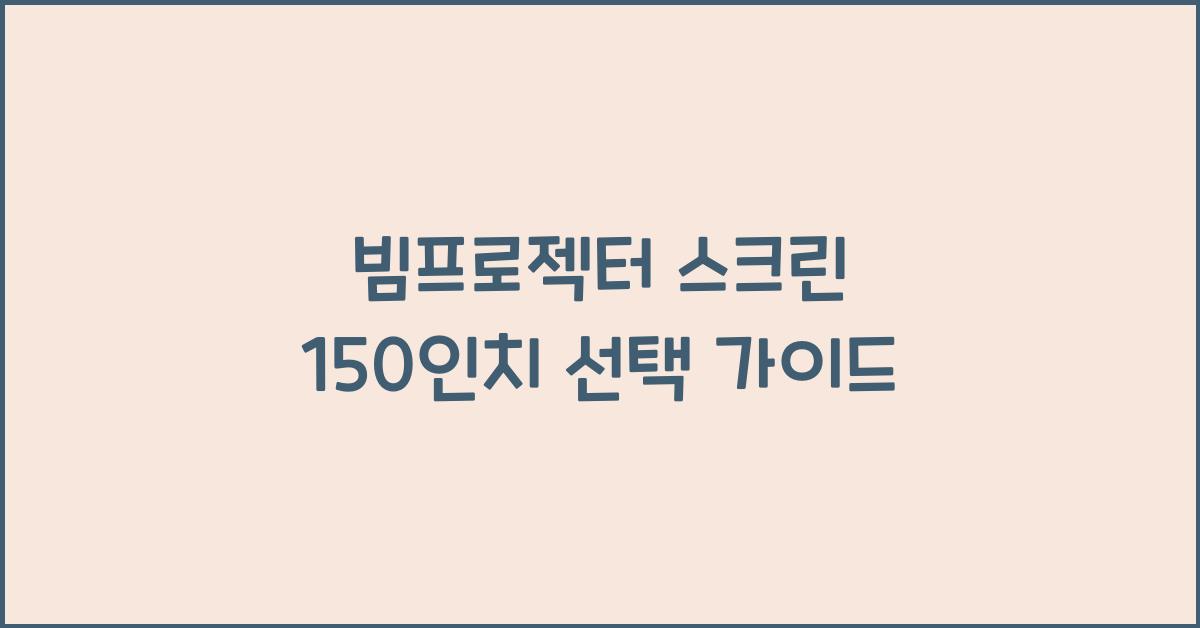 빔프로젝터 스크린 150인치