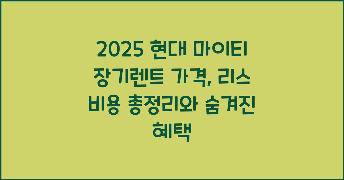 2025 현대 마이티 장기렌트 가격, 리스 비용 총정리