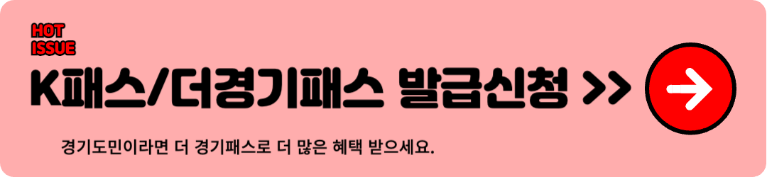 더 경기패스 신청방법, 더 경기패스 홈페이지 바로가기, the 경기패스