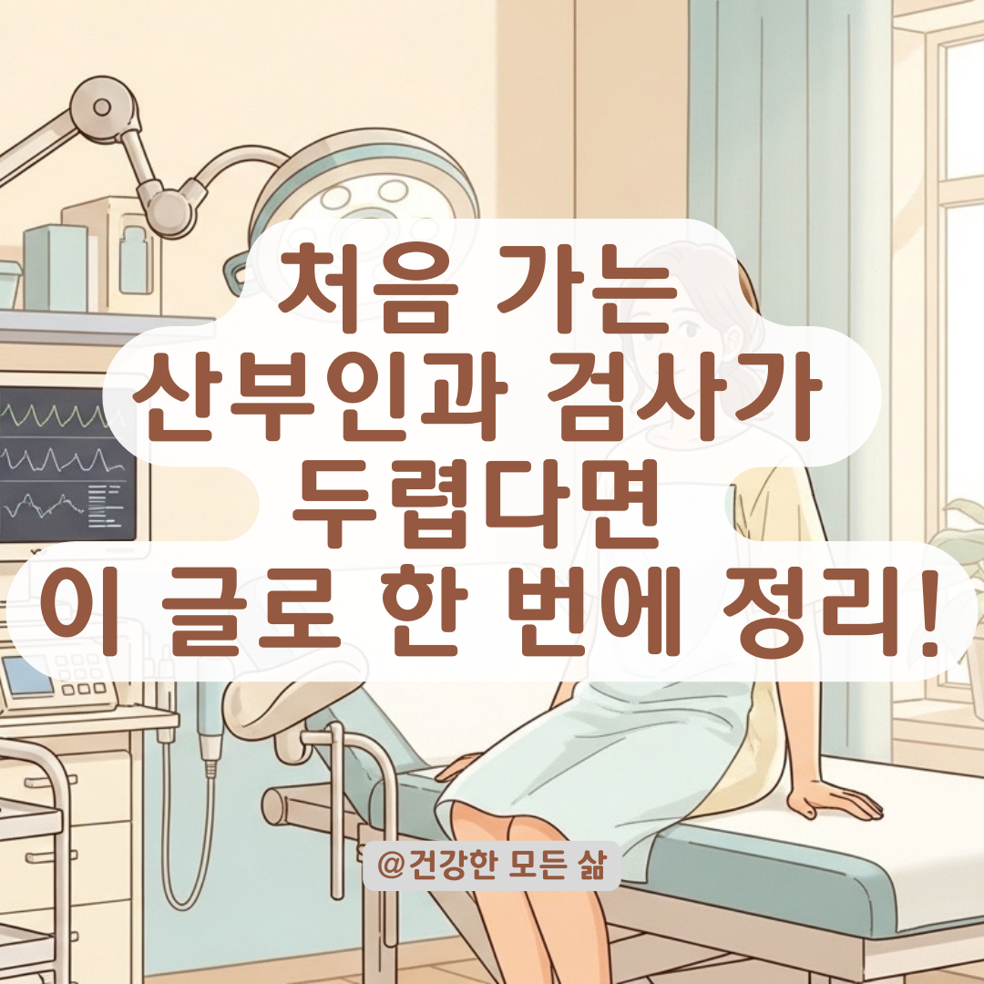 처음 가는 산부인과, 질염 검사부터 생리불순 진료까지 비용과 절차 정리.