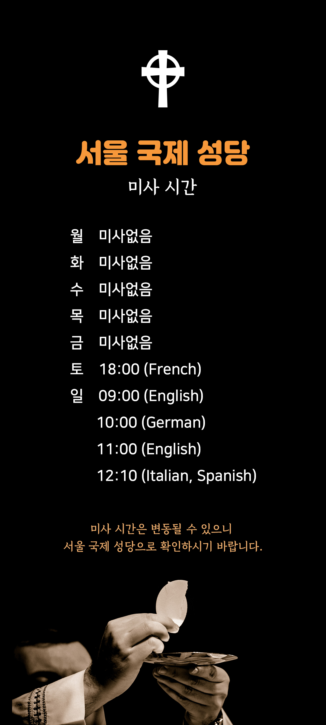 서울 국제성당 미사시간