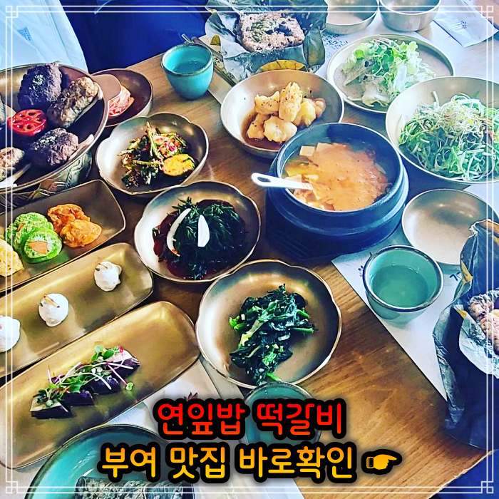 생생정보 롯데리조트 부여 연잎 떡갈비 맛집