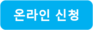 온라인 신청