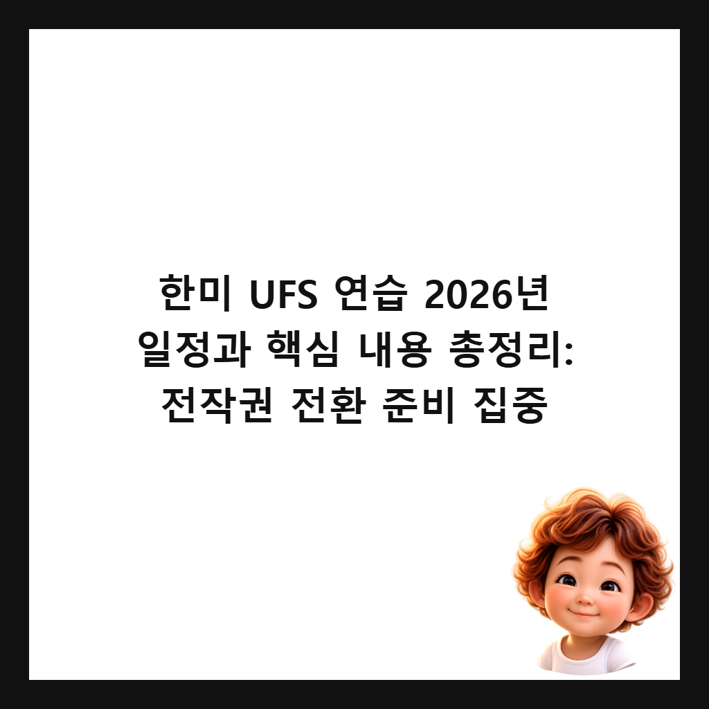 한미 UFS 연습 2026년 일정과 핵심 내용 총정리: 전작권 전환 준비 집중 썸네일