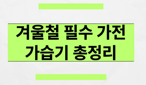 겨울철-필수가전-가습기-총정리