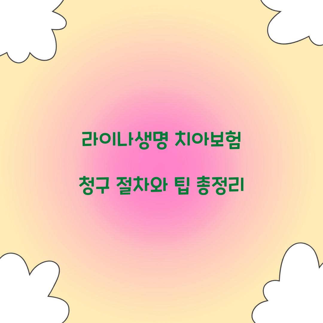 라이나생명 치아보험 청구