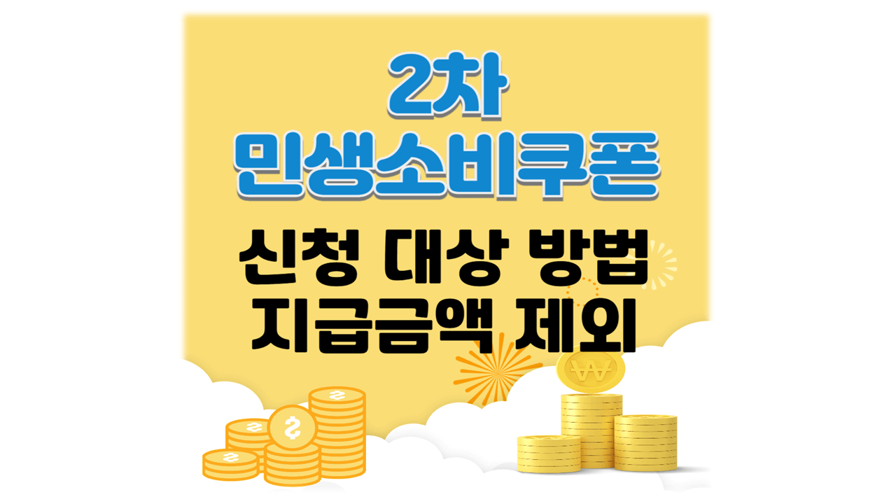 2차 민생소비쿠폰 지급 신청 대상·금액·기간·제외 총정리71