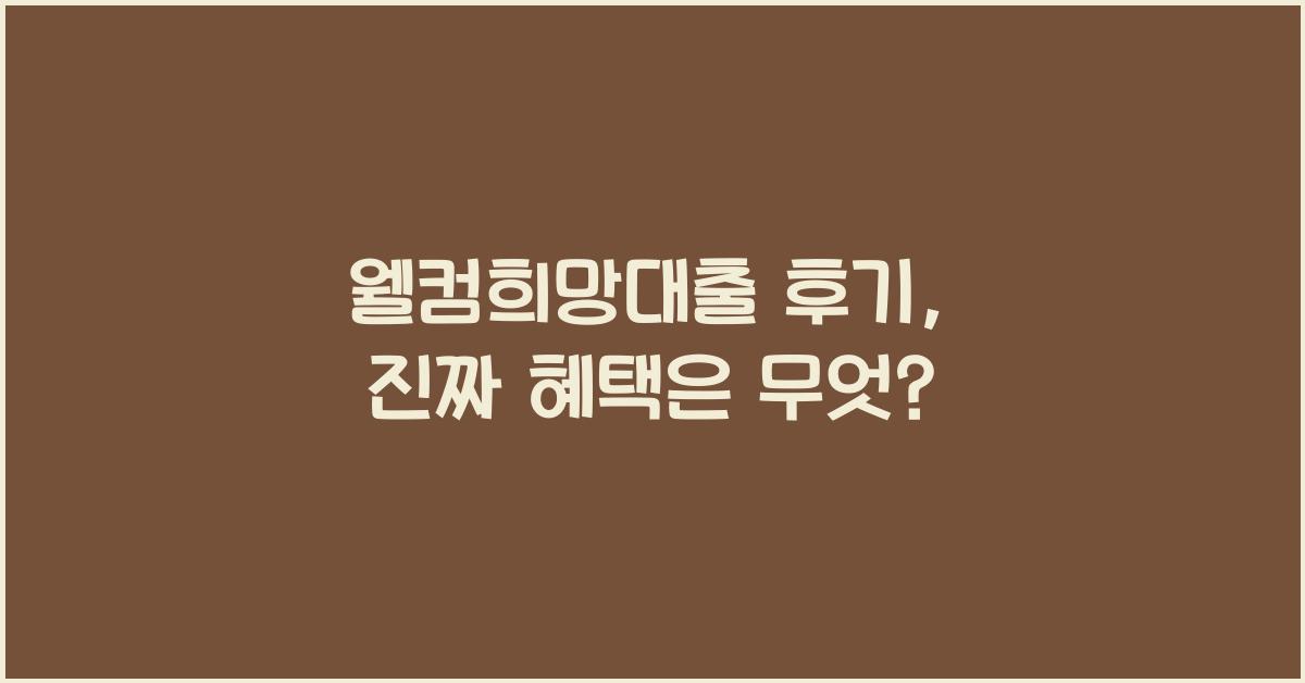 웰컴희망대출 후기