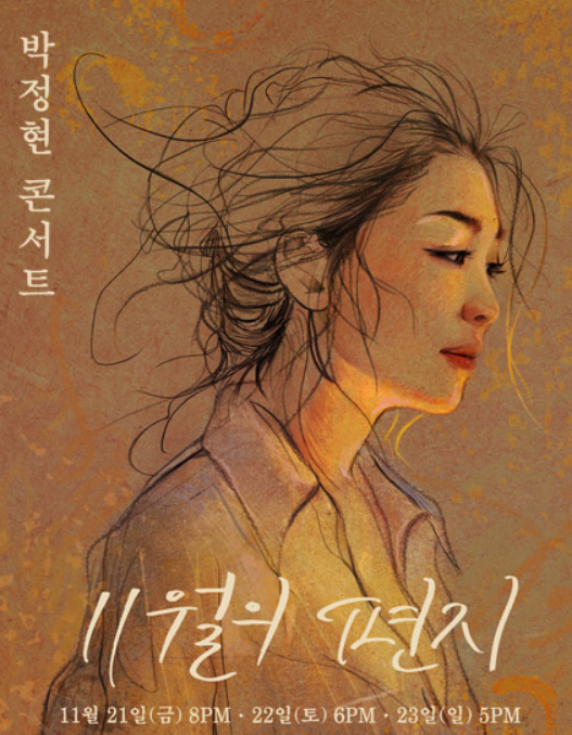 박정현 콘서트 일정<11월의 편지> 티켓 예매 일정 및 공연 정보 (YES24 단독 예매)