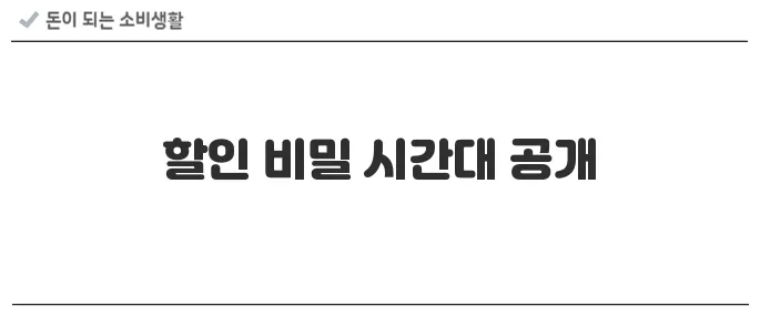 시간대별 쇼핑몰 할인 타이밍 정리 (11번가, G마켓 등)