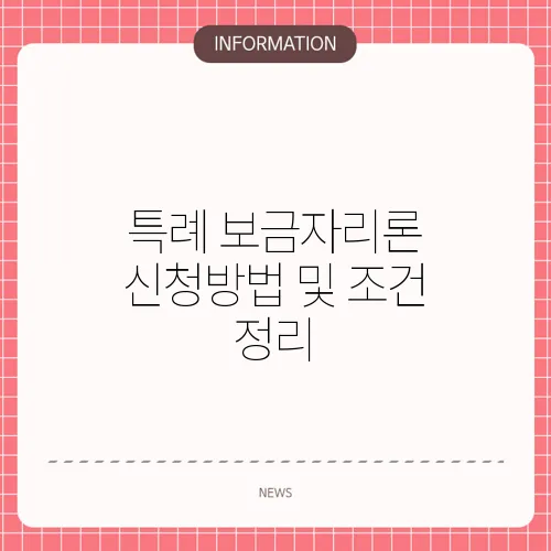 특례 보금자리론 신청방법 및 조건 정리