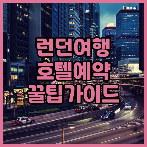 런던 여행 필수 정보 런던 호텔 예약