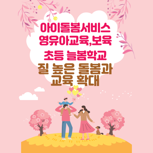 아이돌봄 늘봄학교 확대