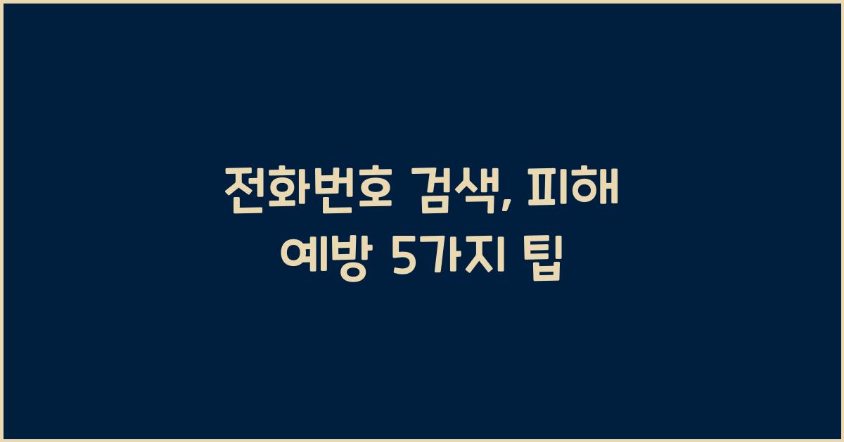 전화번호 검색