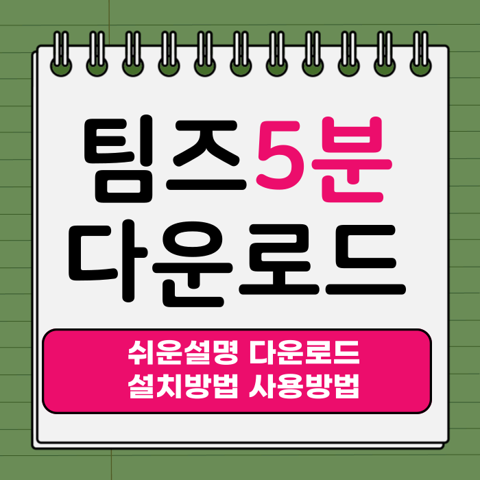 팀즈 다운로드 방법