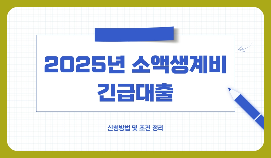 2025년 소액생계비 긴급대출 신청방법 및 조건 정리
