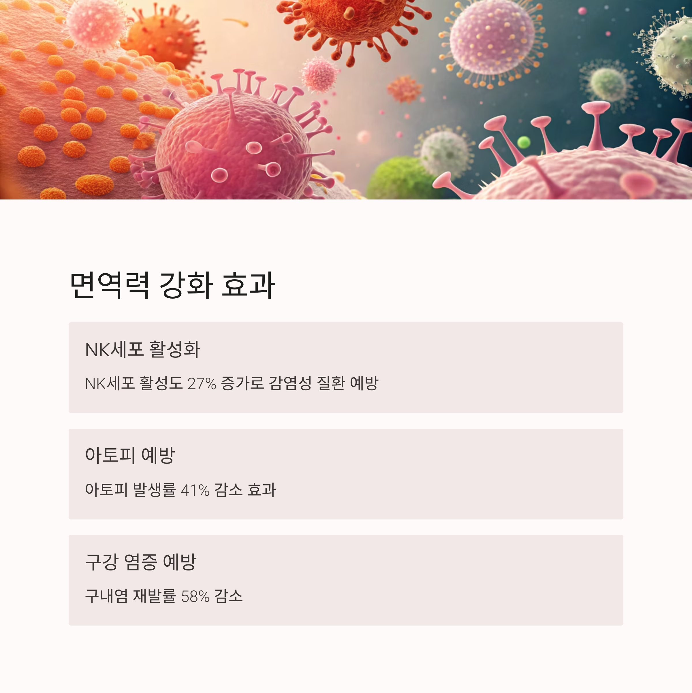 면역력 강화 효과