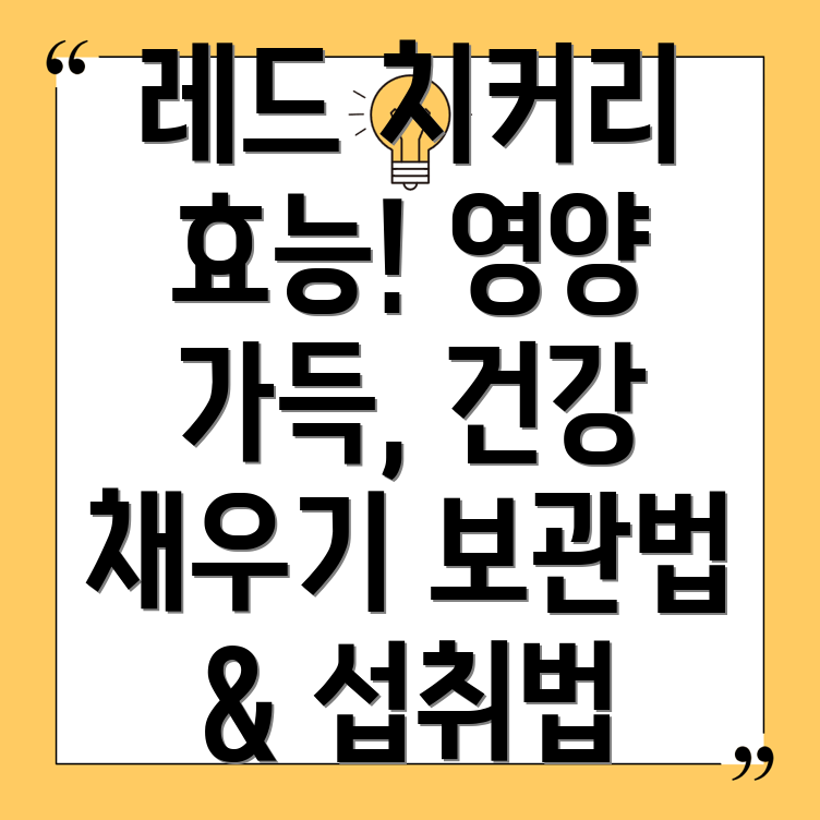 레드치커리