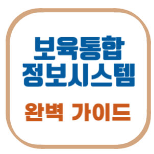 보육통합정보시스템-완벽-가이드