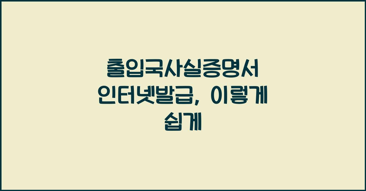 출입국사실증명서 인터넷발급