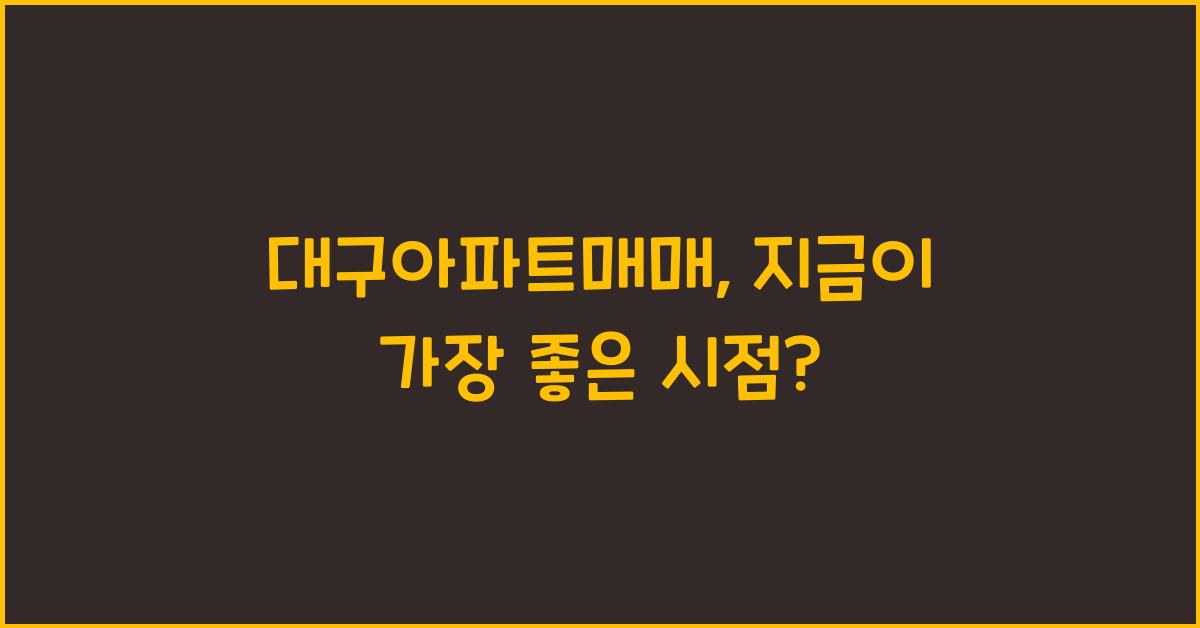 대구아파트매매