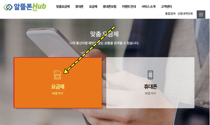 알뜰폰허브 홈페이지 요금제 검색