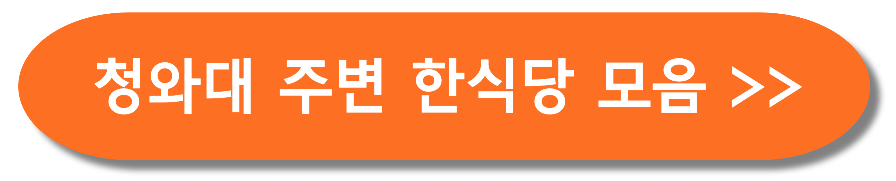 청와대 관람신청 예약방법 후기 맛집