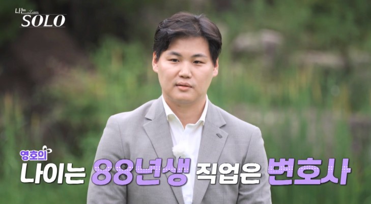 나는솔로 23기 영호 직업 정진권 변호사