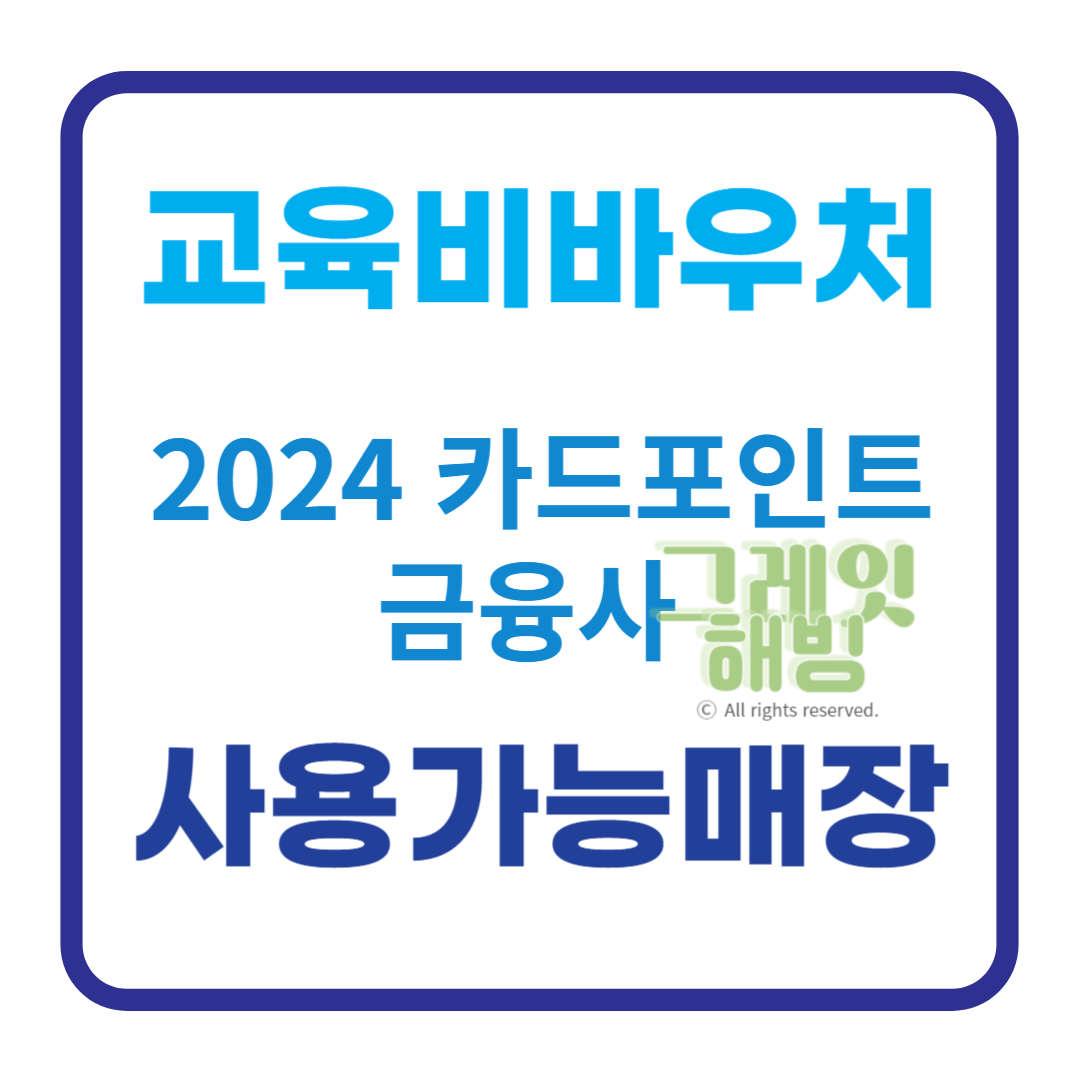 2024 교육비 바우처 사용처 신청기간 대상 누리집 카드포인트 전용콜센터