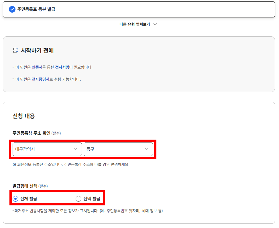 주민등록등본-신청내용