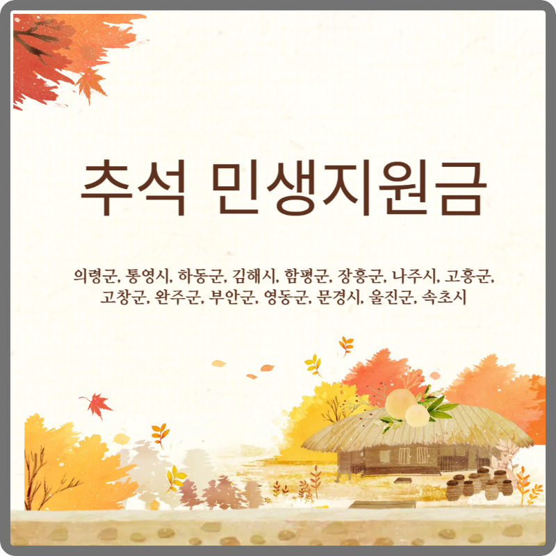 추석 민생지원금 지역 이미지
