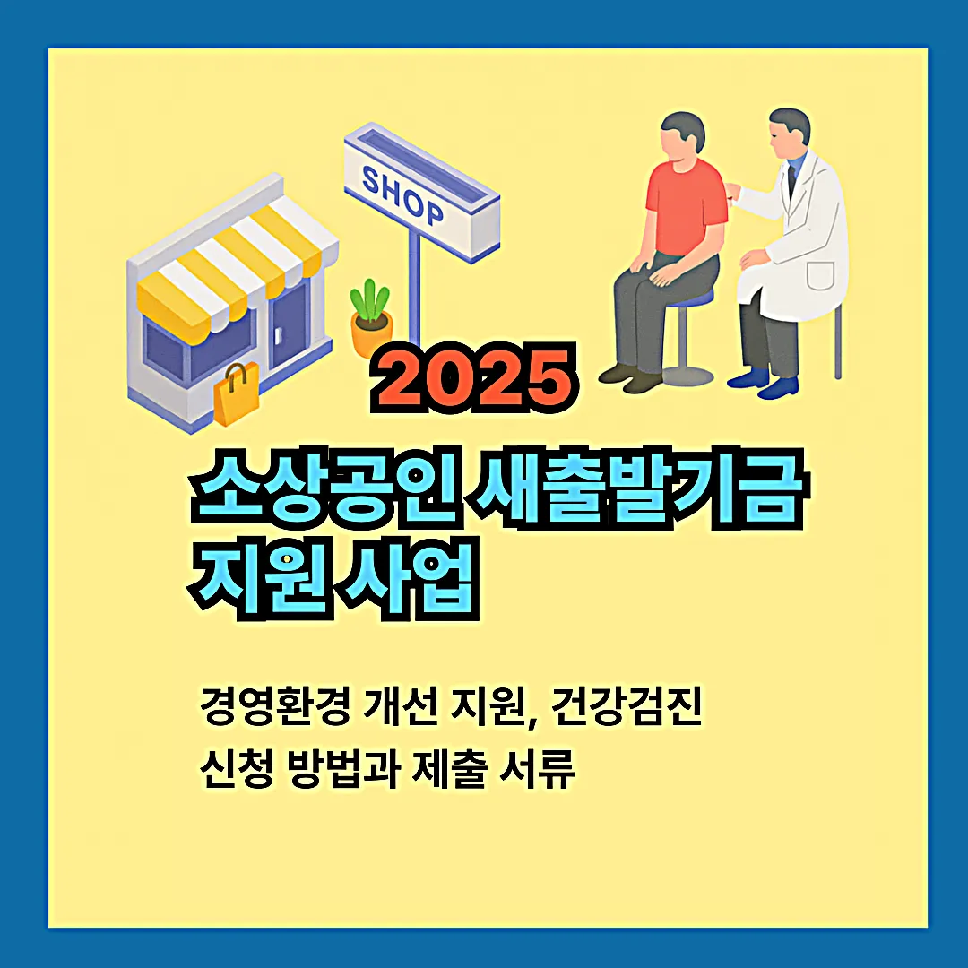 2025 소상공인 경영환경개선·건강검진 신청 방법과 서류 안내