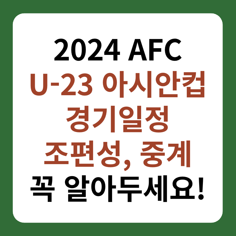 2024 AFC U-23 아시안컵 조편성, 경기일정, 중계 정보 썸네일 이미지
