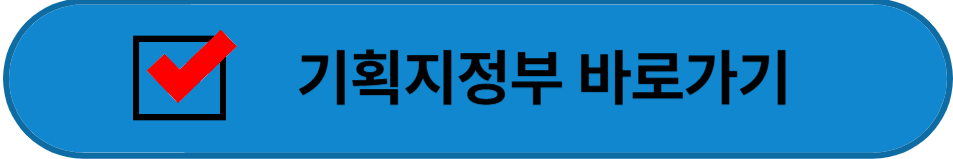 기획지정부 바로가기