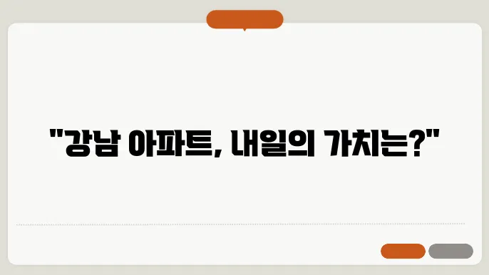 강남구 아파트 실거래가 분석과 전망