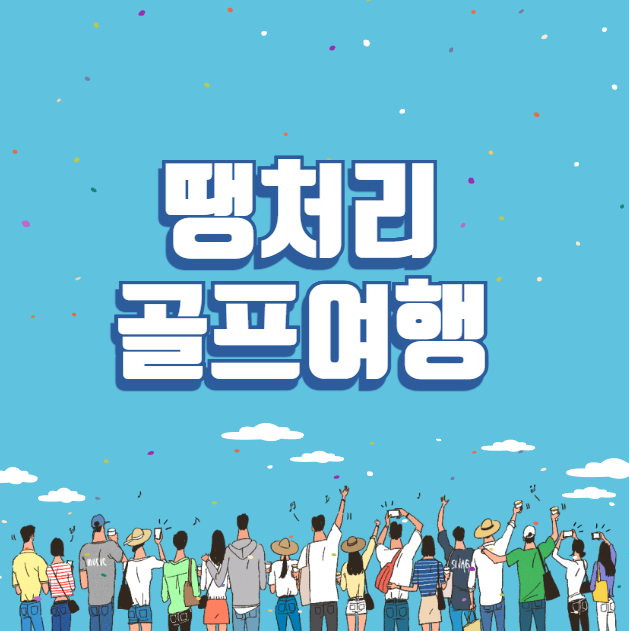 땡처리 골프여행