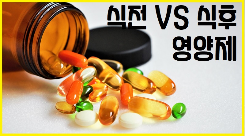 식전 VS 식후 영양제, 영양제 섭취 시간, 올바른 영양제 복용법
