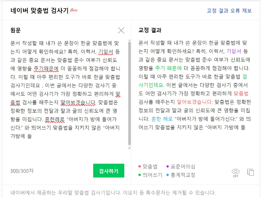 네이버-맞춤법-검사기-교정결과-이미지