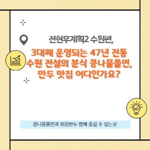 47년 전통의 콩나물 쫄면, 만두 맛집