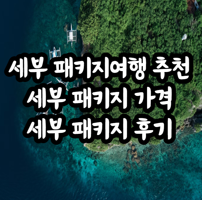 세부 패키지여행