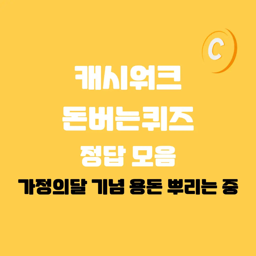 가정의달-캐시워크
