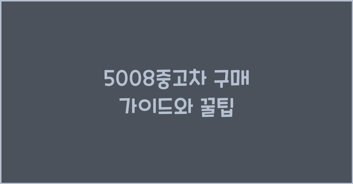5008중고차