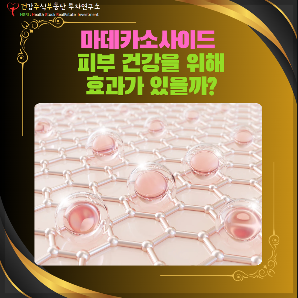 마데카소사이드 피부 건강을 위해 효과가 있나요? (글 그림 : 건주부, 그림 출처 : Canva)