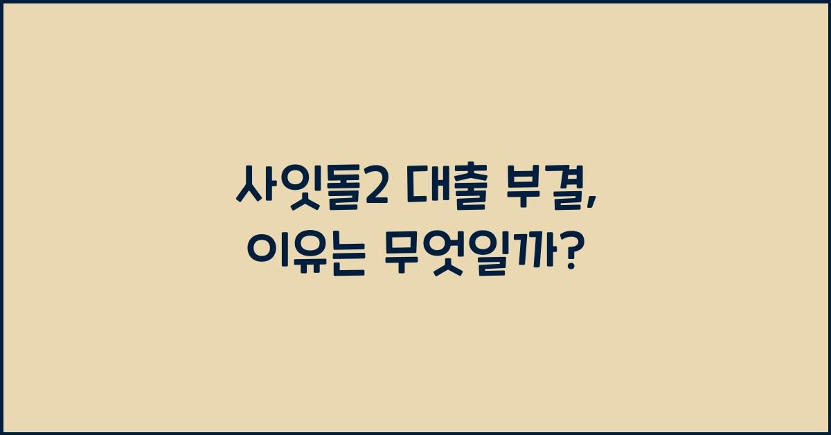사잇돌2 대출 부결